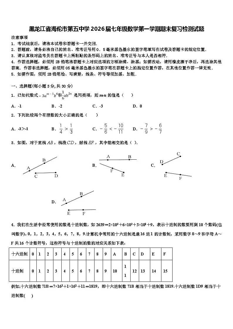 黑龙江省海伦市第五中学2026届七年级数学第一学期期末复习检测试题含解析第1页