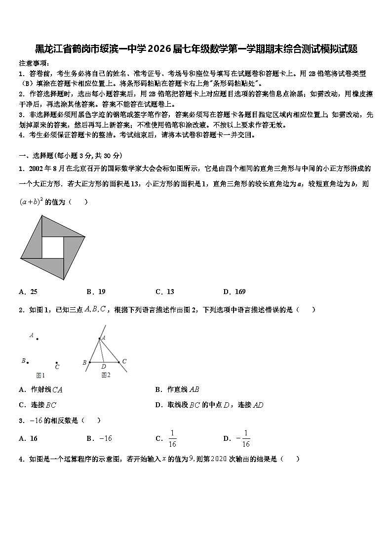 黑龙江省鹤岗市绥滨一中学2026届七年级数学第一学期期末综合测试模拟试题含解析第1页