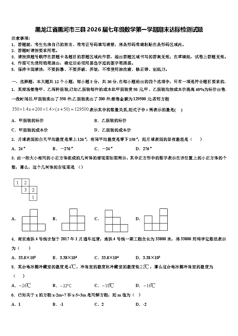 黑龙江省黑河市三县2026届七年级数学第一学期期末达标检测试题含解析第1页