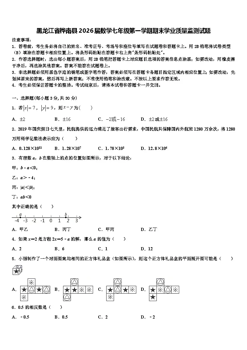 黑龙江省桦南县2026届数学七年级第一学期期末学业质量监测试题含解析第1页