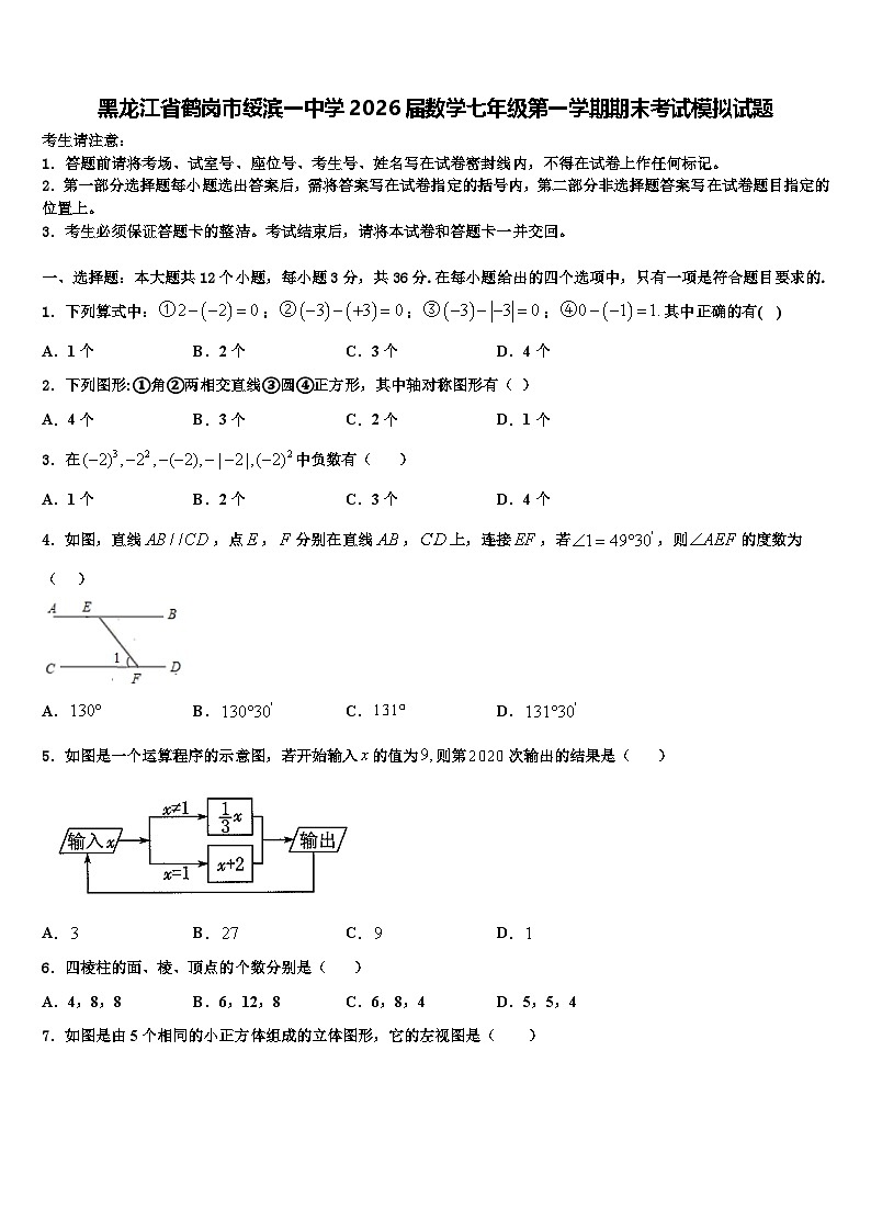 黑龙江省鹤岗市绥滨一中学2026届数学七年级第一学期期末考试模拟试题含解析第1页