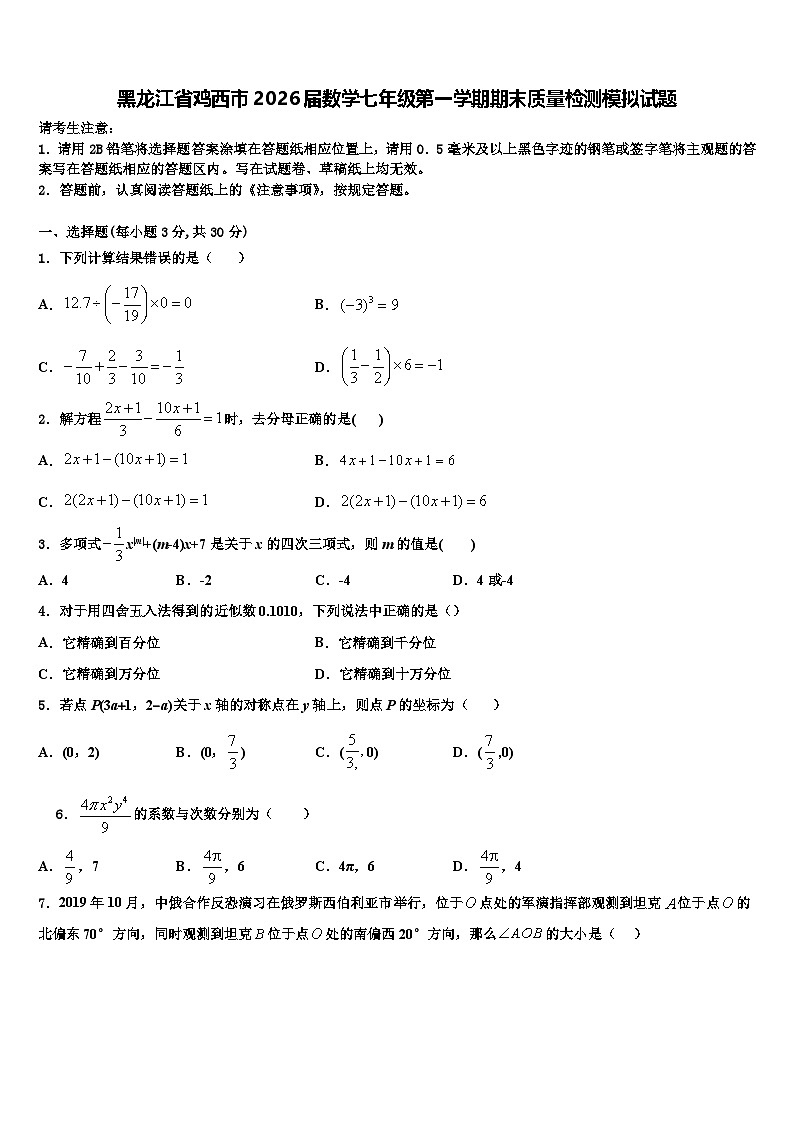 黑龙江省鸡西市2026届数学七年级第一学期期末质量检测模拟试题含解析第1页