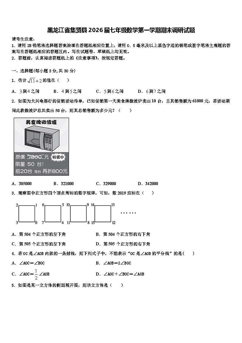 黑龙江省集贤县2026届七年级数学第一学期期末调研试题含解析第1页