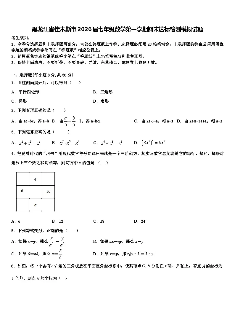 黑龙江省佳木斯市2026届七年级数学第一学期期末达标检测模拟试题含解析第1页