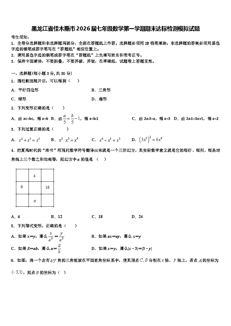 黑龙江省佳木斯市2026届七年级数学第一学期期末达标检测模拟试题含解析第1页