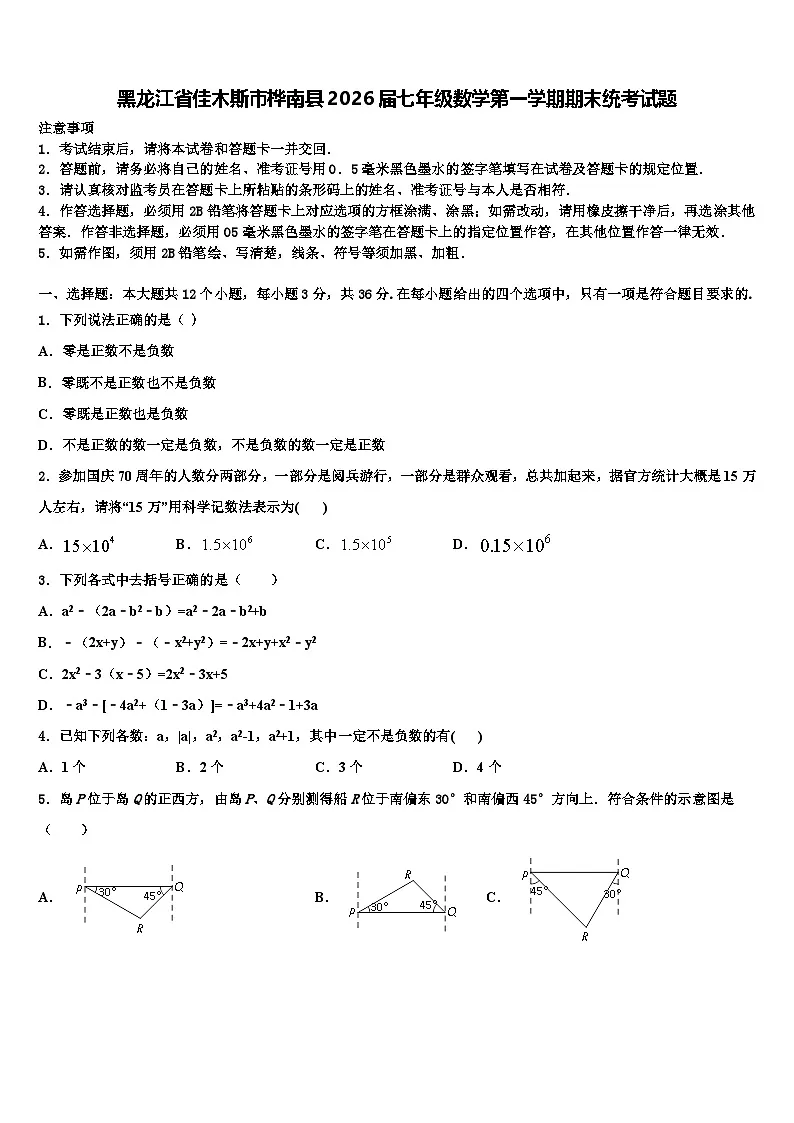黑龙江省佳木斯市桦南县2026届七年级数学第一学期期末统考试题含解析第1页