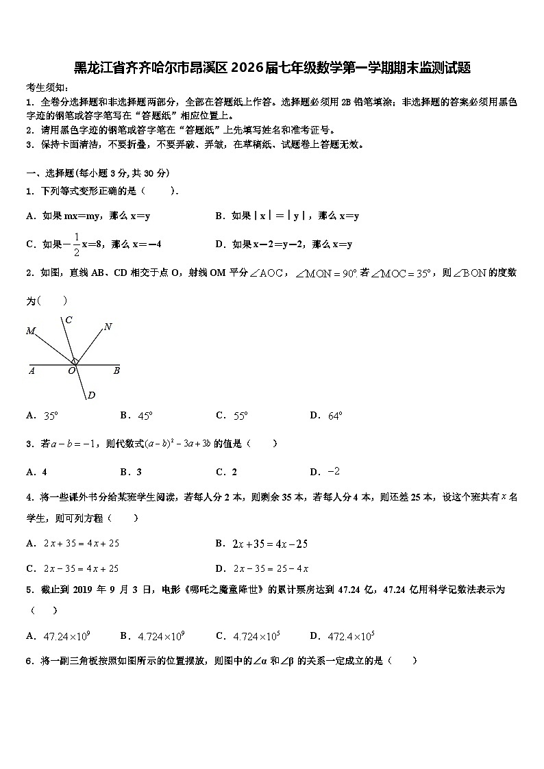 黑龙江省齐齐哈尔市昂溪区2026届七年级数学第一学期期末监测试题含解析第1页