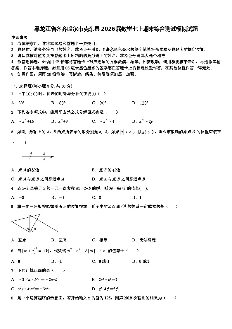 黑龙江省齐齐哈尔市克东县2026届数学七上期末综合测试模拟试题含解析第1页