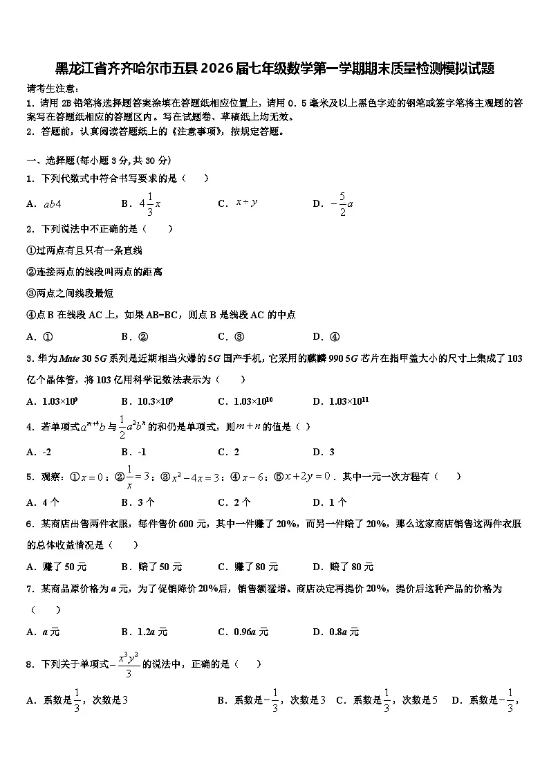 黑龙江省齐齐哈尔市五县2026届七年级数学第一学期期末质量检测模拟试题含解析第1页