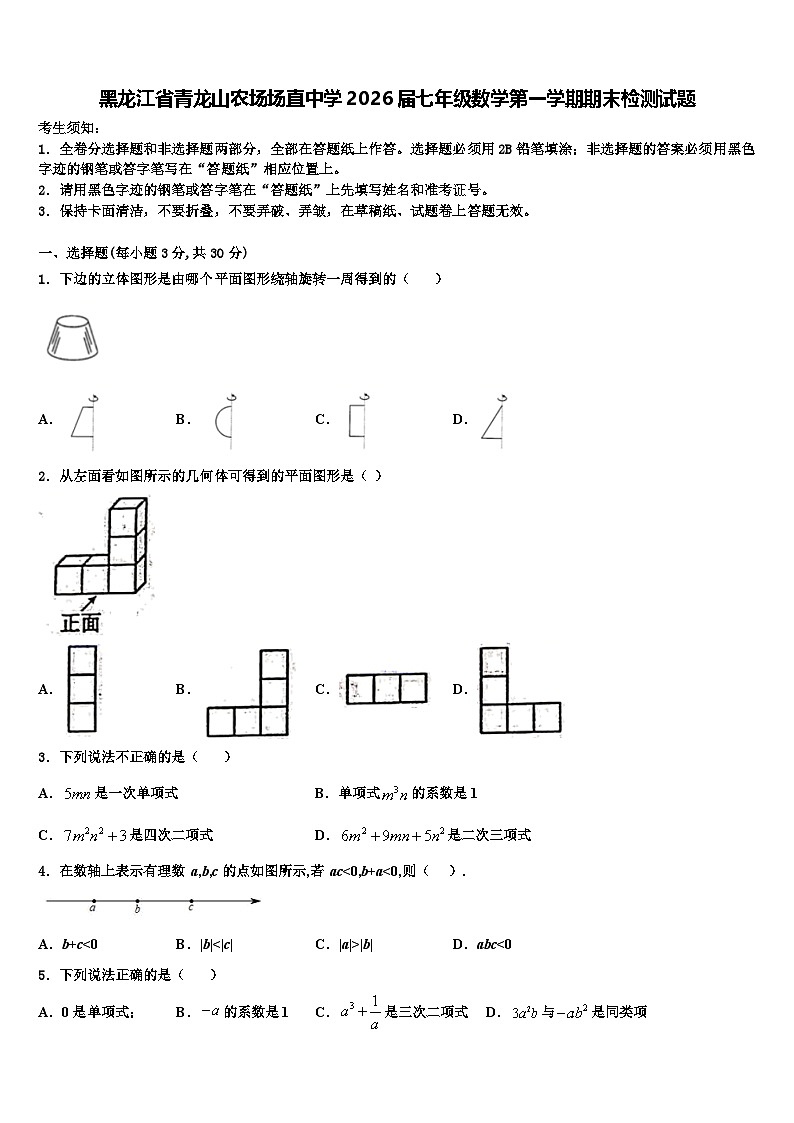 黑龙江省青龙山农场场直中学2026届七年级数学第一学期期末检测试题含解析第1页