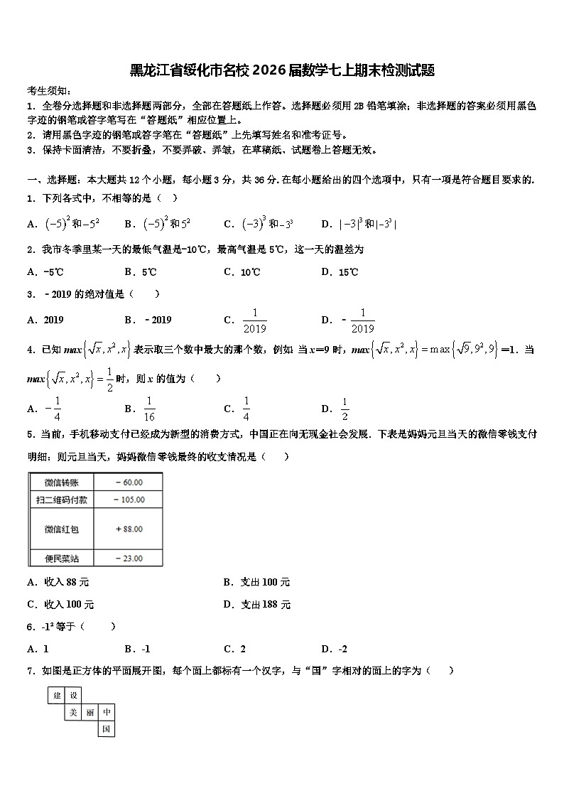 黑龙江省绥化市名校2026届数学七上期末检测试题含解析第1页