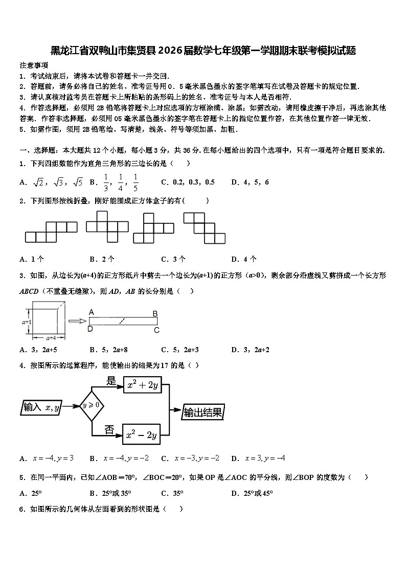 黑龙江省双鸭山市集贤县2026届数学七年级第一学期期末联考模拟试题含解析第1页