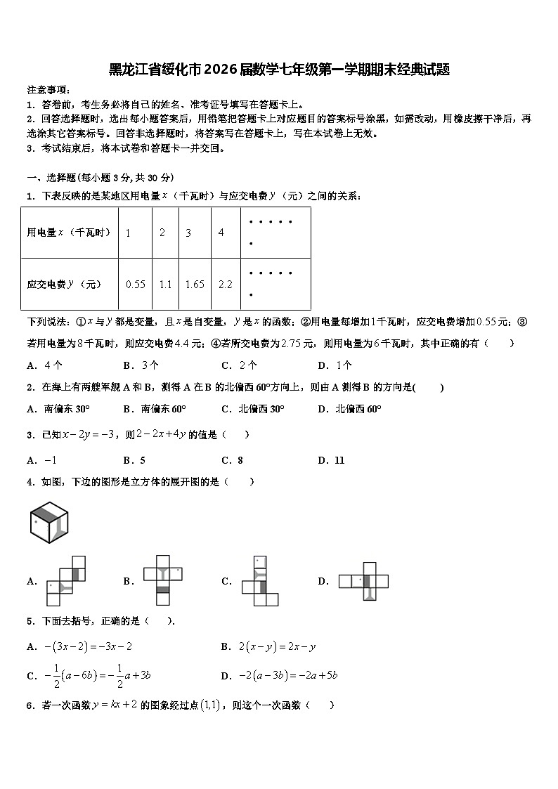 黑龙江省绥化市2026届数学七年级第一学期期末经典试题含解析第1页