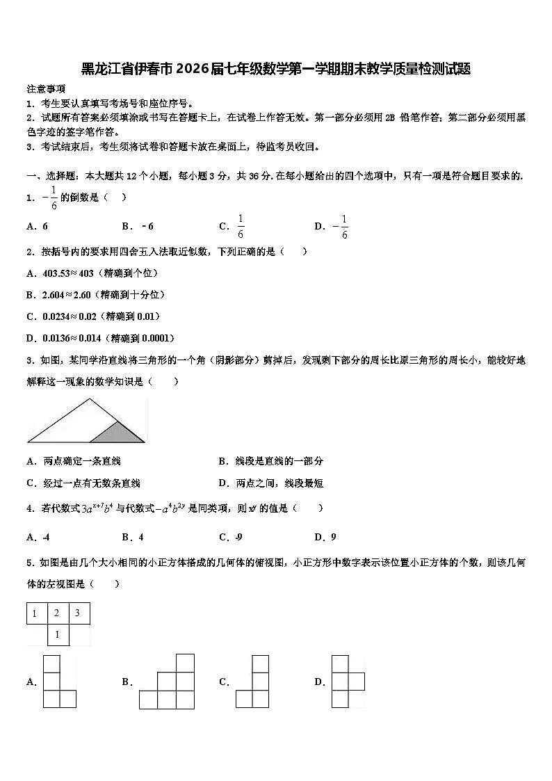 黑龙江省伊春市2026届七年级数学第一学期期末教学质量检测试题含解析第1页