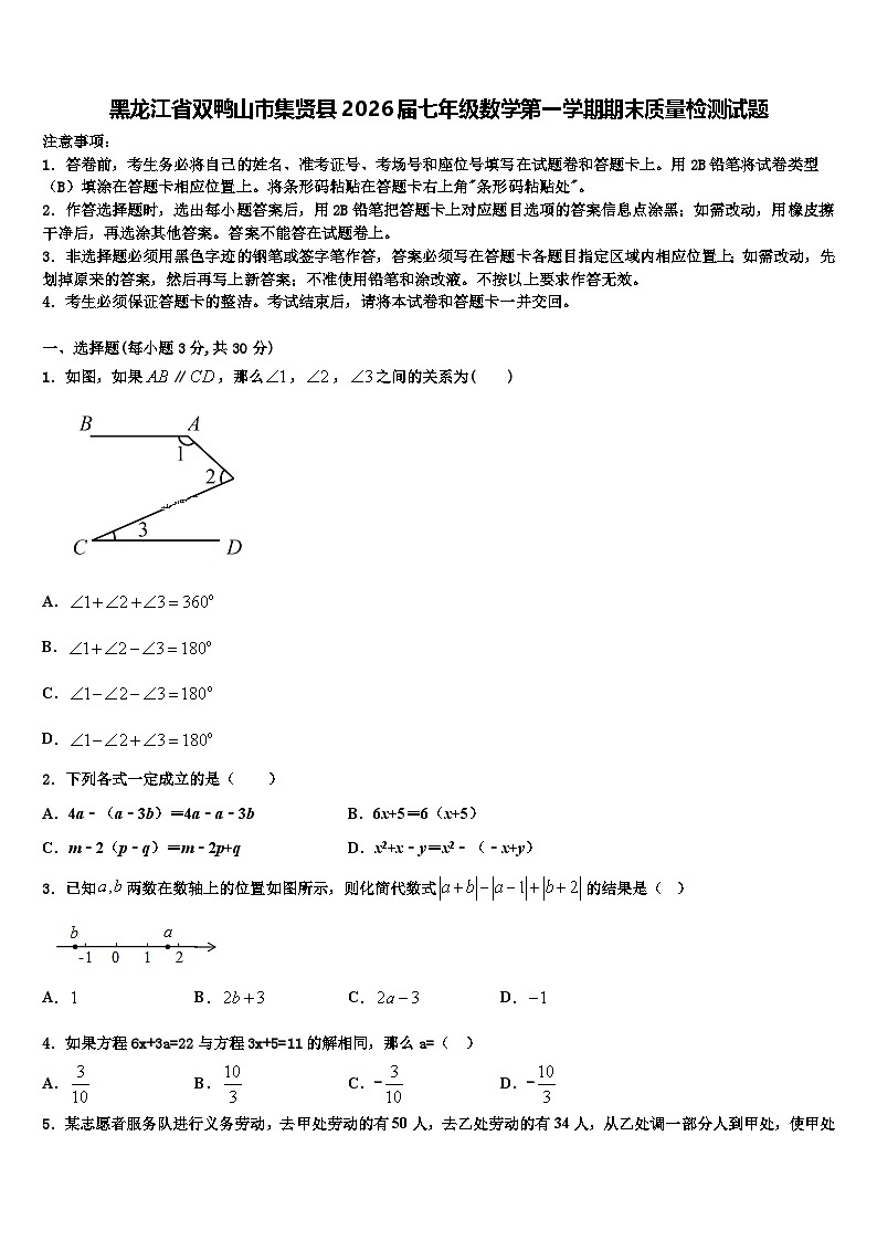 黑龙江省双鸭山市集贤县2026届七年级数学第一学期期末质量检测试题含解析第1页
