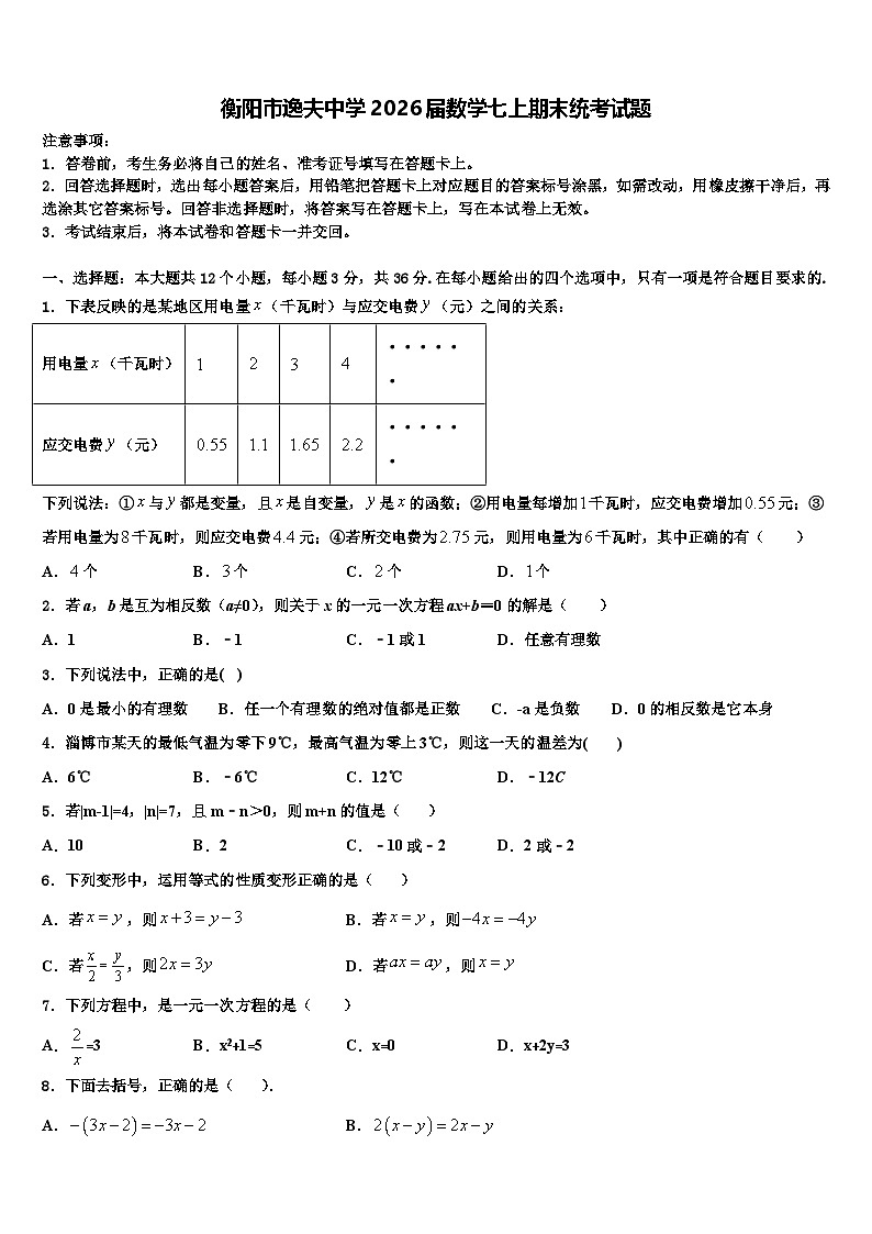 衡阳市逸夫中学2026届数学七上期末统考试题含解析第1页