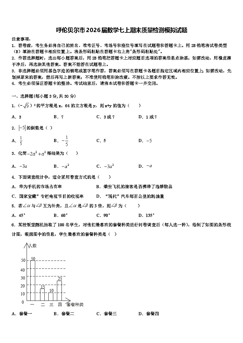 呼伦贝尔市2026届数学七上期末质量检测模拟试题含解析第1页