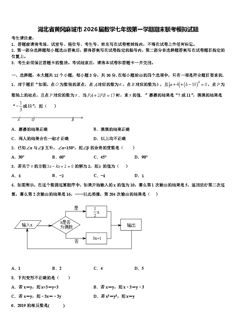 湖北省黄冈麻城市2026届数学七年级第一学期期末联考模拟试题含解析第1页