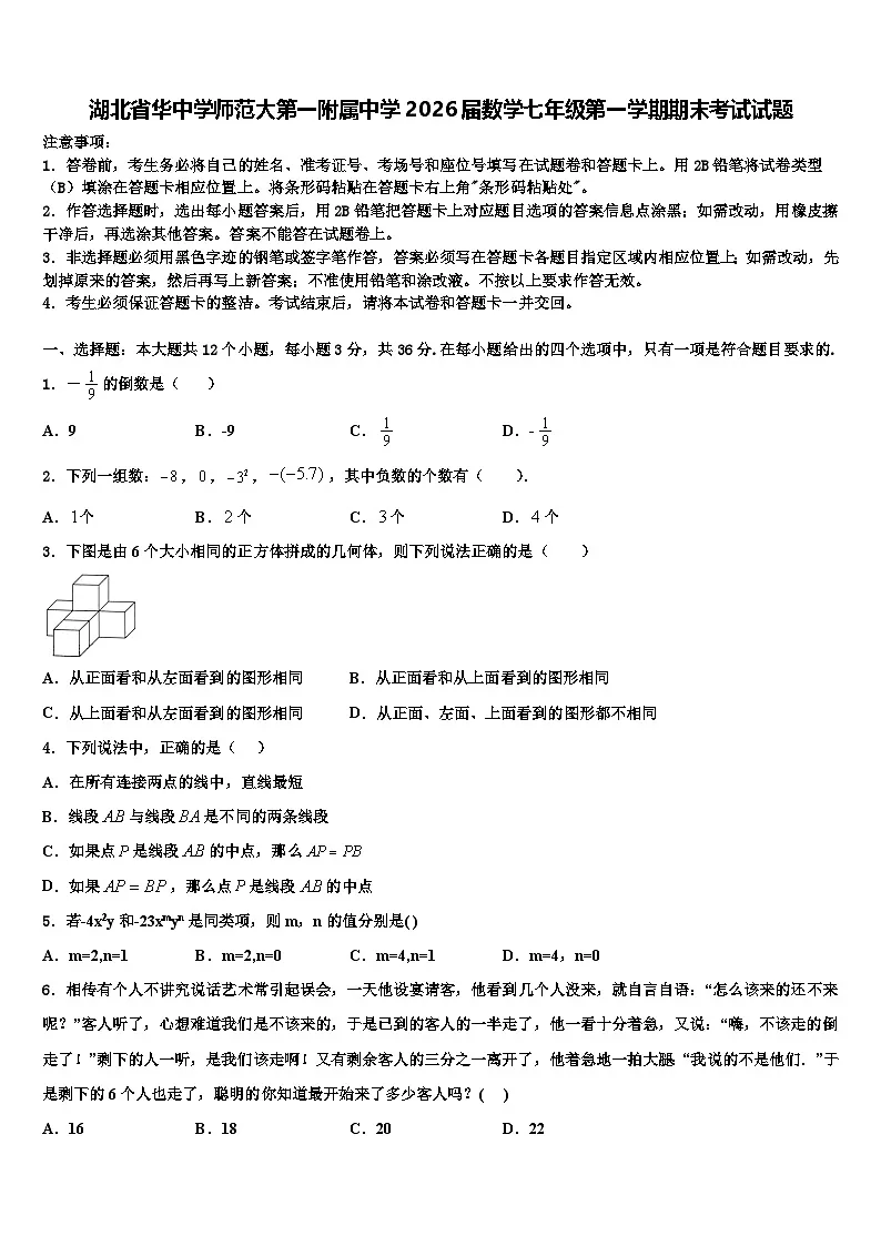 湖北省华中学师范大第一附属中学2026届数学七年级第一学期期末考试试题含解析第1页