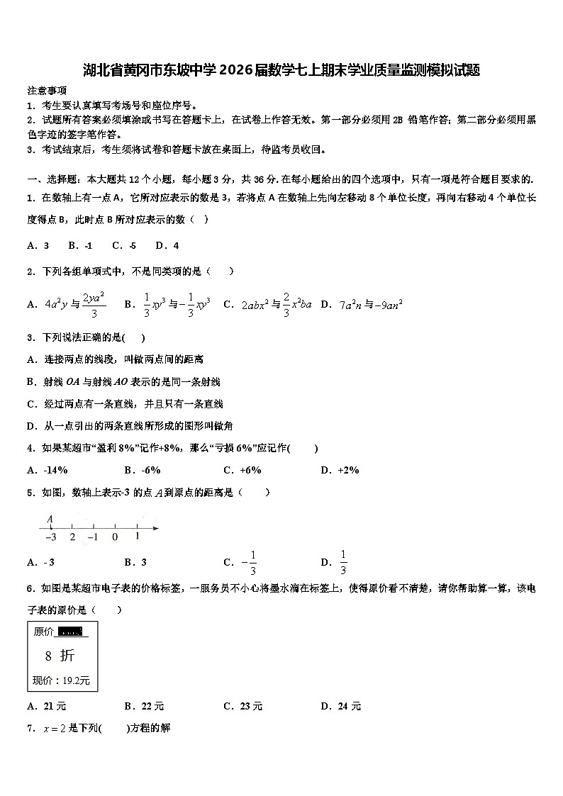 湖北省黄冈市东坡中学2026届数学七上期末学业质量监测模拟试题含解析第1页