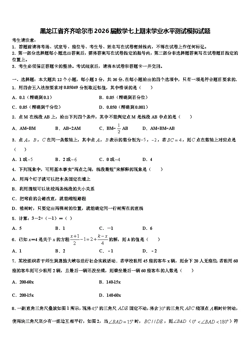 黑龙江省齐齐哈尔市2026届数学七上期末学业水平测试模拟试题含解析第1页