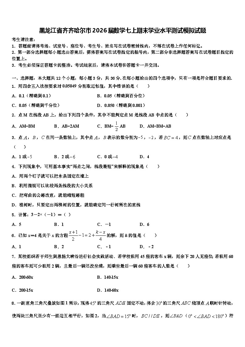 黑龙江省齐齐哈尔市2026届数学七上期末学业水平测试模拟试题含解析第1页