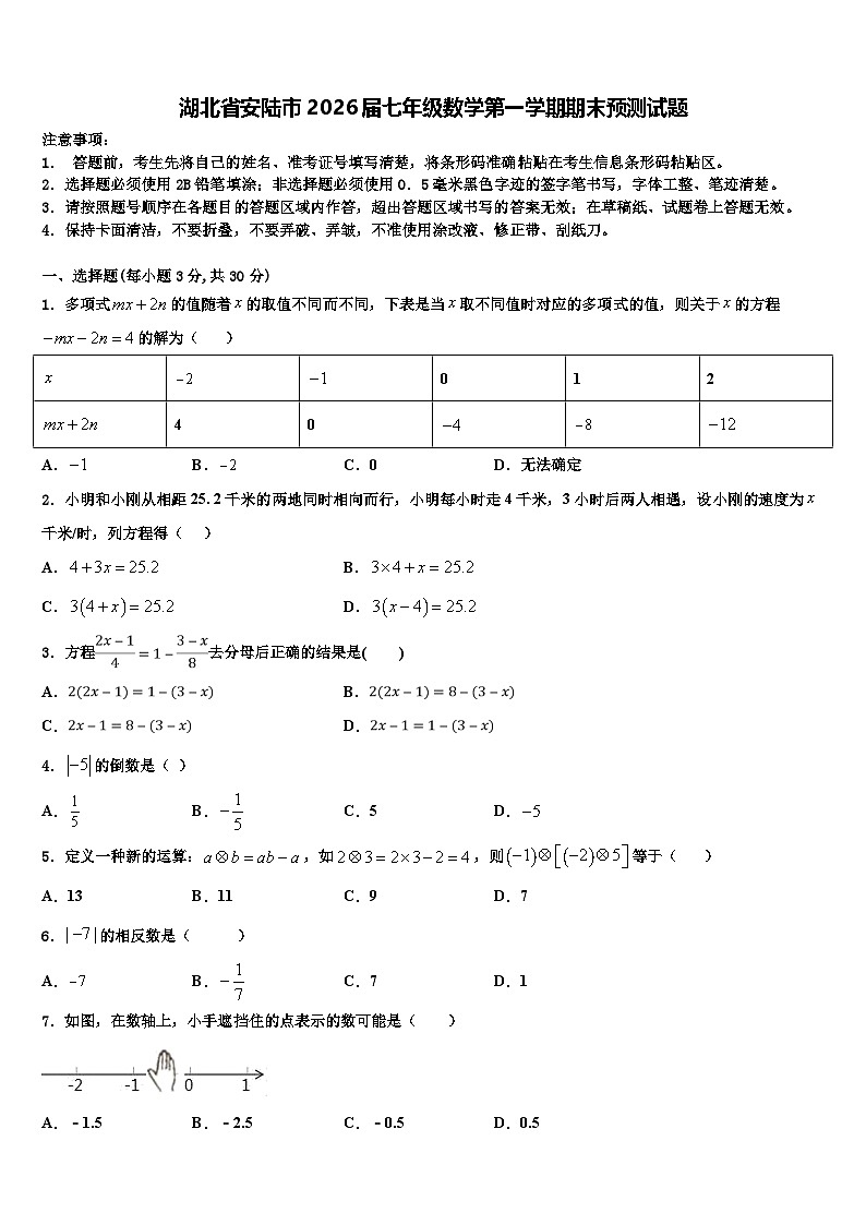 湖北省安陆市2026届七年级数学第一学期期末预测试题含解析第1页