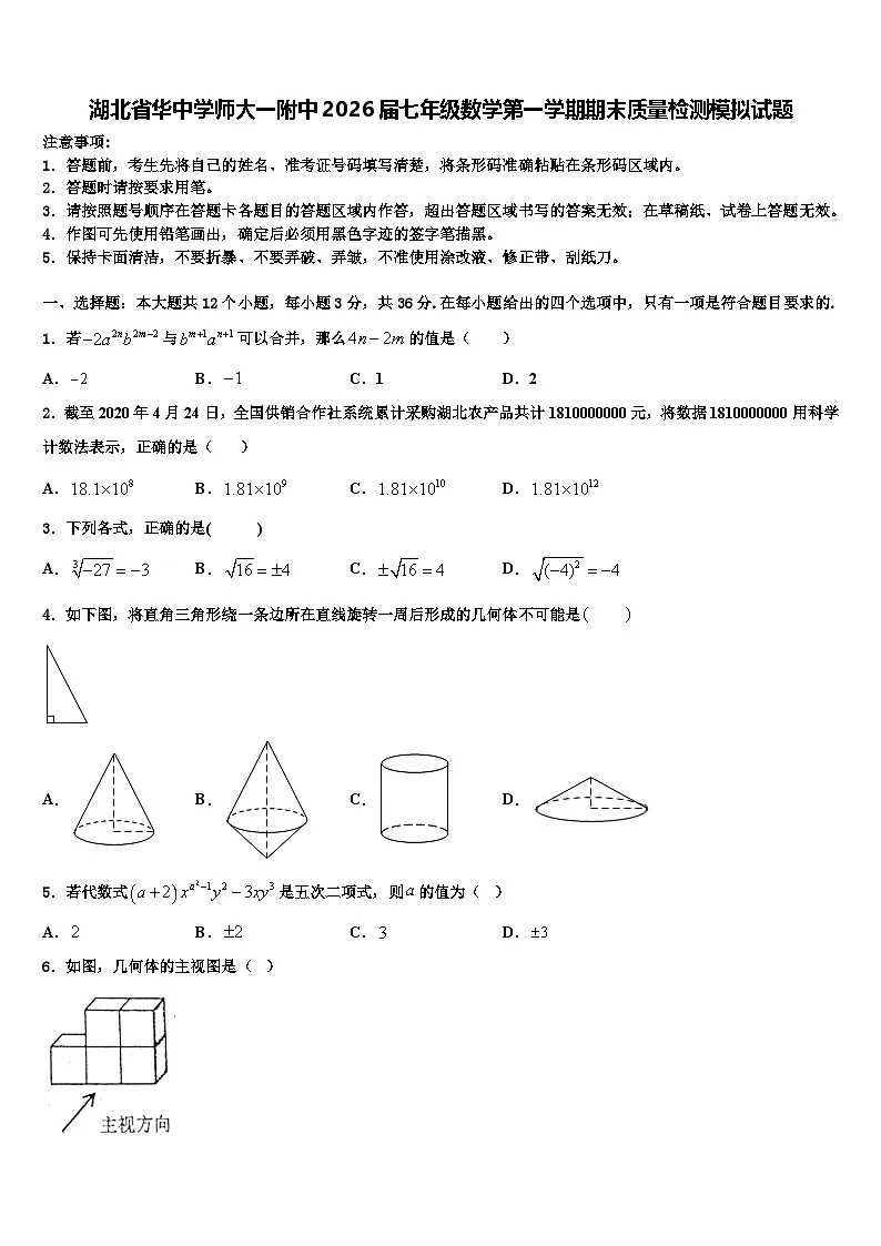 湖北省华中学师大一附中2026届七年级数学第一学期期末质量检测模拟试题含解析第1页