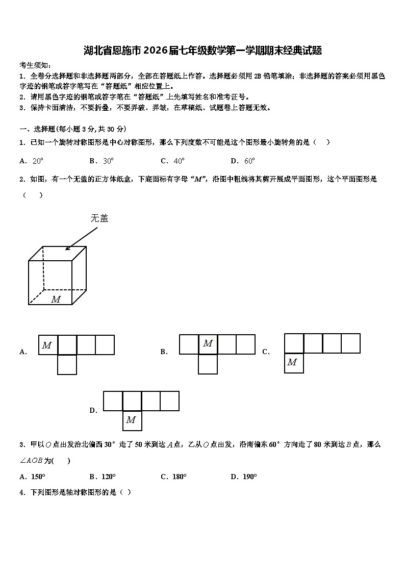湖北省恩施市2026届七年级数学第一学期期末经典试题含解析第1页