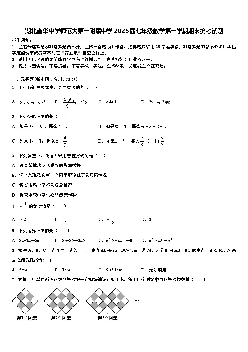 湖北省华中学师范大第一附属中学2026届七年级数学第一学期期末统考试题含解析第1页