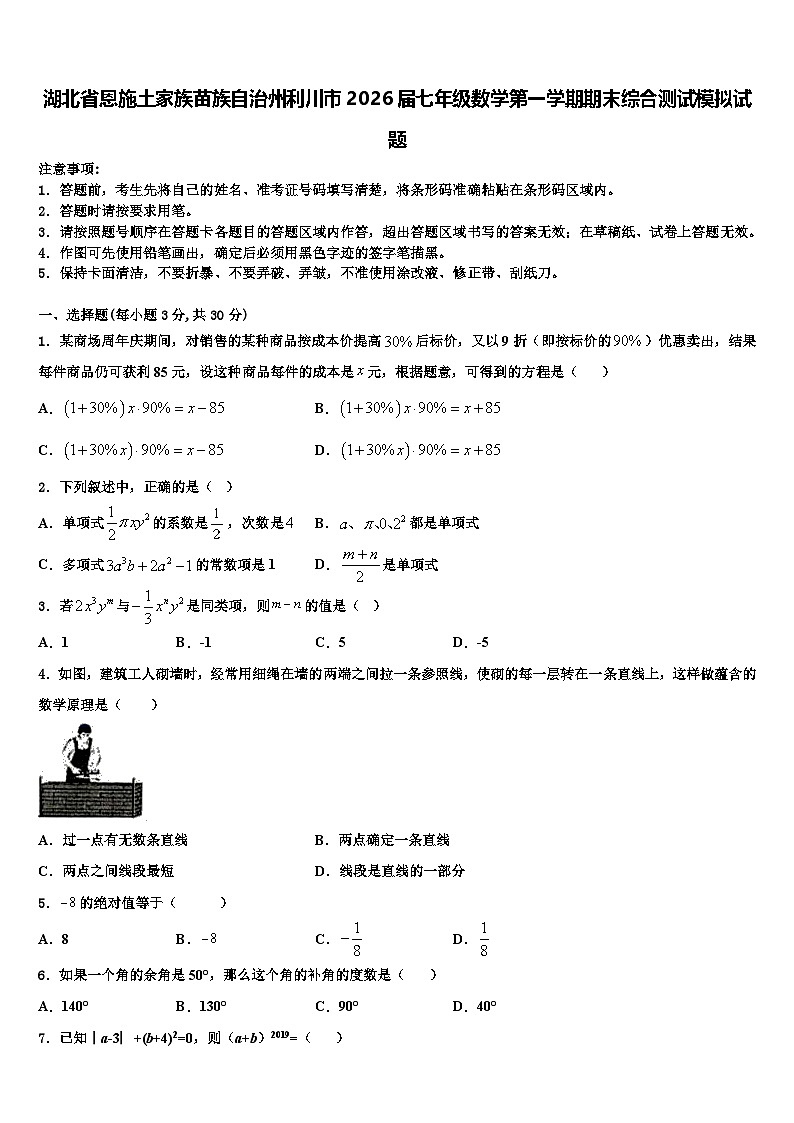 湖北省恩施土家族苗族自治州利川市2026届七年级数学第一学期期末综合测试模拟试题含解析第1页