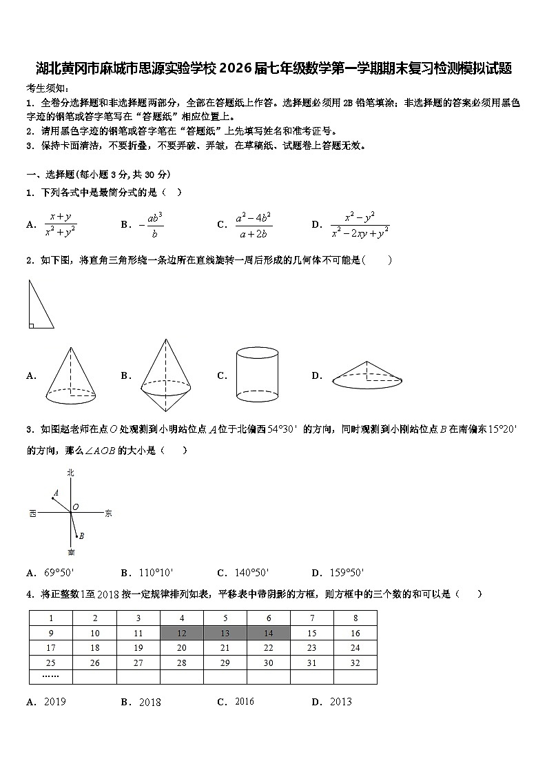湖北黄冈市麻城市思源实验学校2026届七年级数学第一学期期末复习检测模拟试题含解析第1页