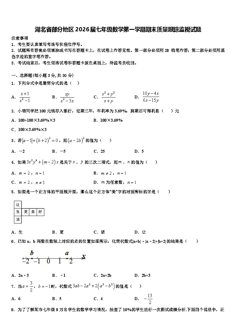 湖北省部分地区2026届七年级数学第一学期期末质量跟踪监视试题含解析第1页