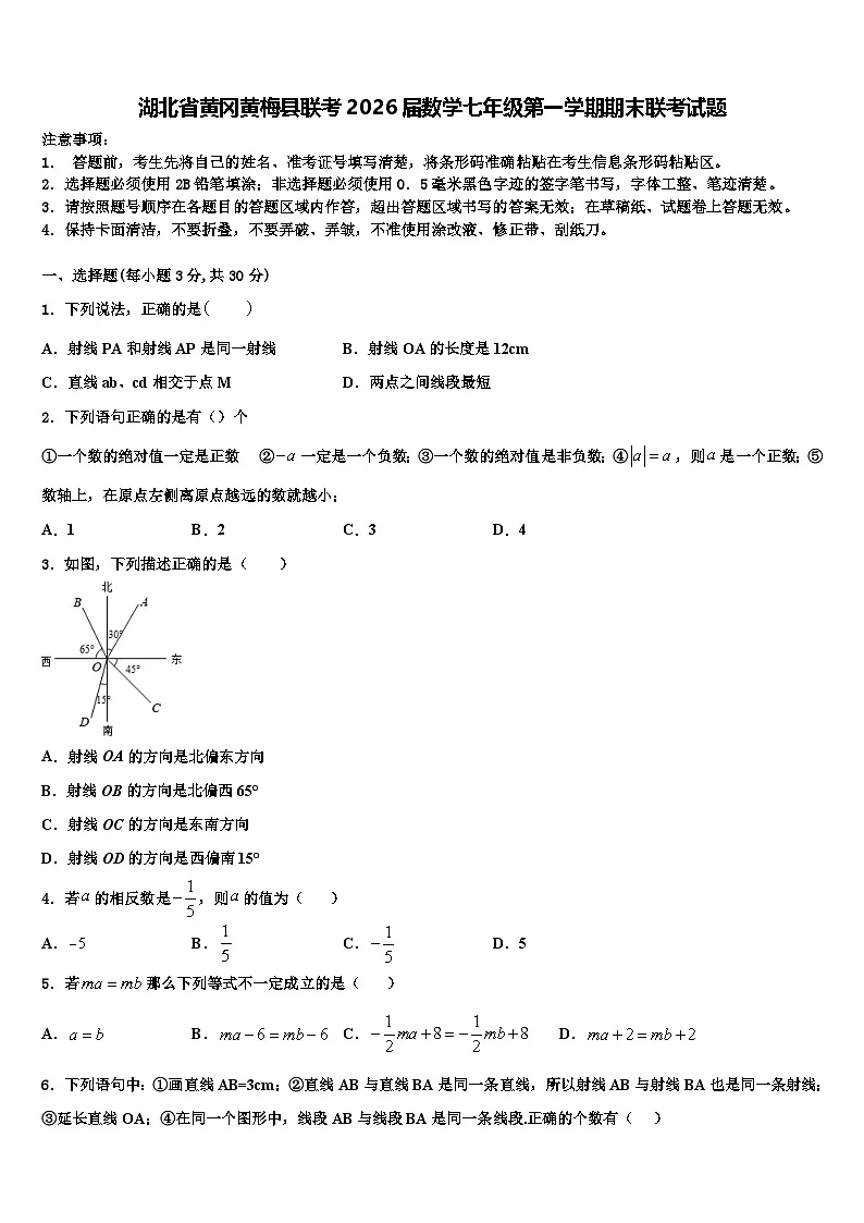 湖北省黄冈黄梅县联考2026届数学七年级第一学期期末联考试题含解析第1页