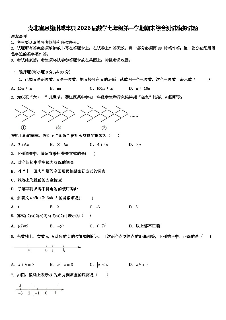 湖北省恩施州咸丰县2026届数学七年级第一学期期末综合测试模拟试题含解析第1页