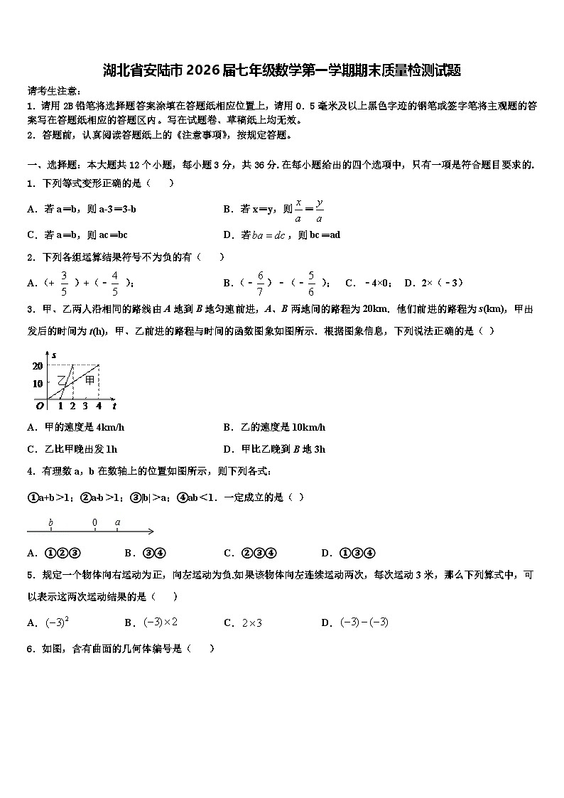 湖北省安陆市2026届七年级数学第一学期期末质量检测试题含解析第1页