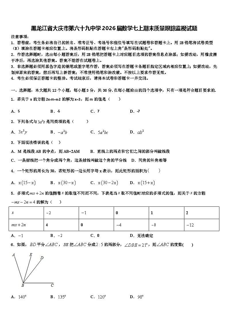 黑龙江省大庆市第六十九中学2026届数学七上期末质量跟踪监视试题含解析第1页