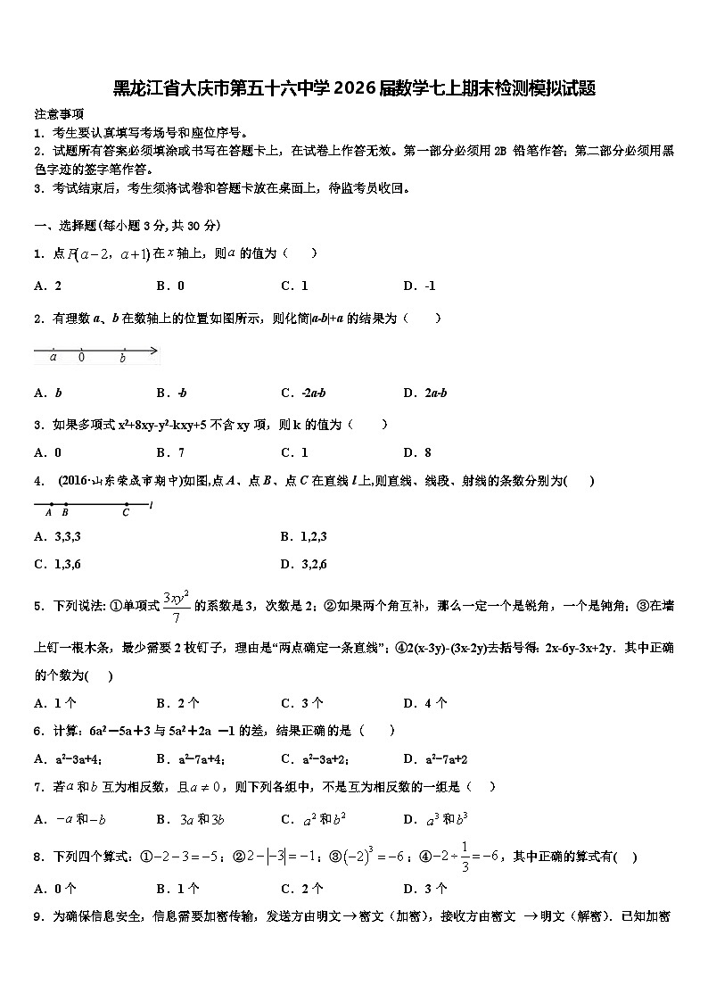 黑龙江省大庆市第五十六中学2026届数学七上期末检测模拟试题含解析第1页