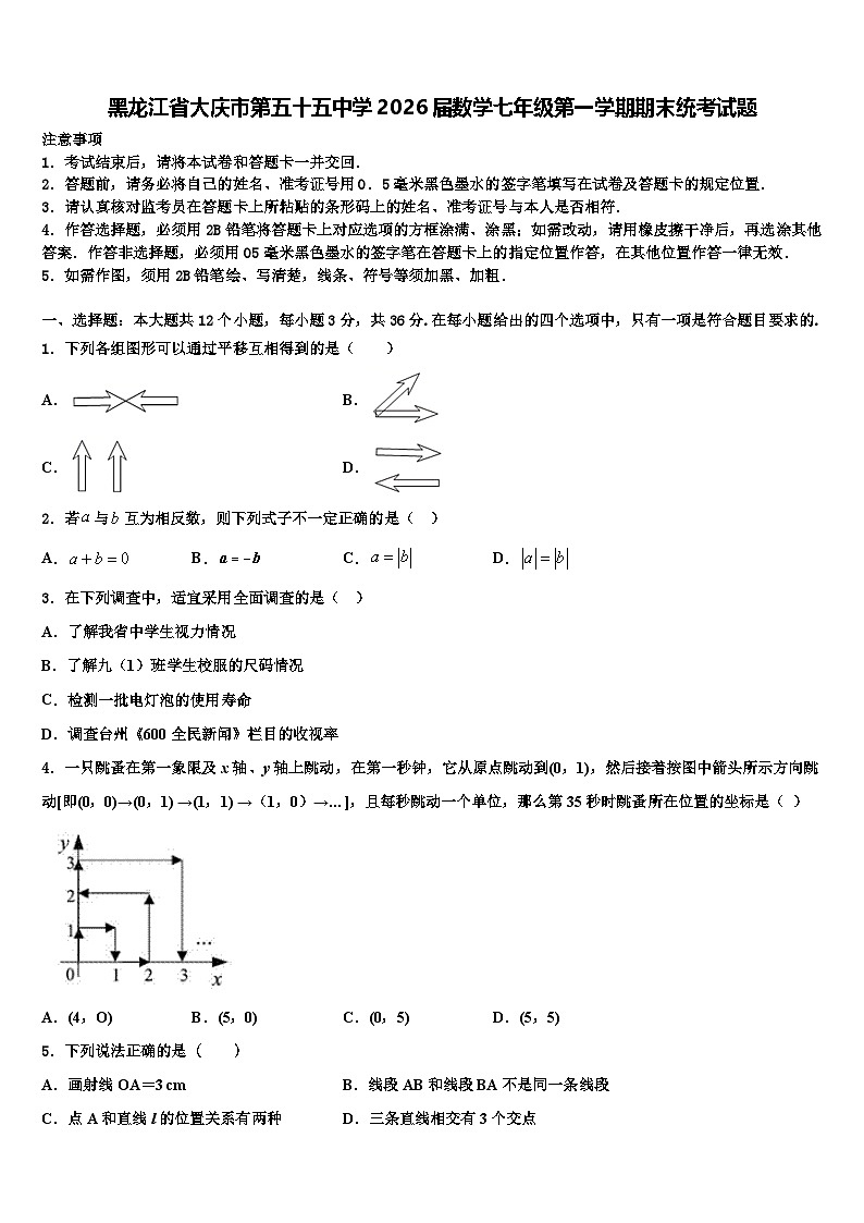 黑龙江省大庆市第五十五中学2026届数学七年级第一学期期末统考试题含解析第1页