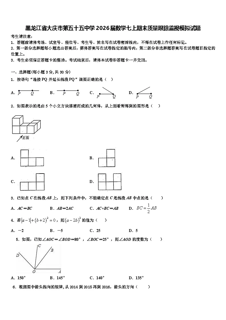 黑龙江省大庆市第五十五中学2026届数学七上期末质量跟踪监视模拟试题含解析第1页