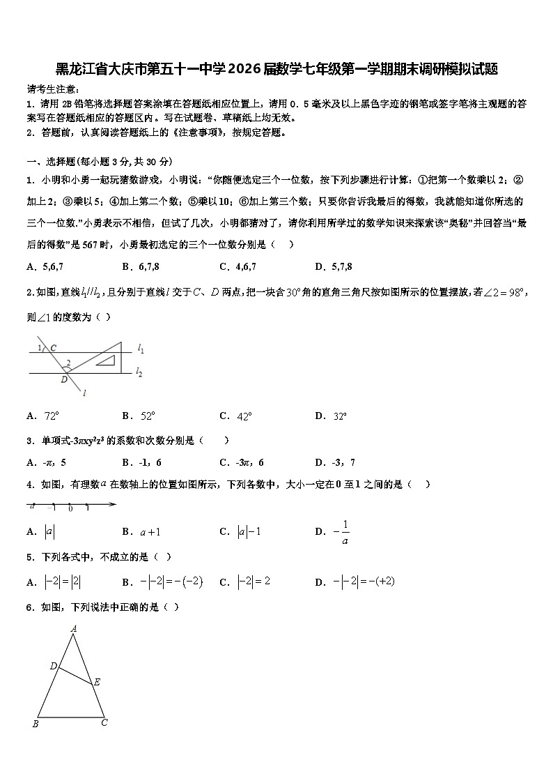黑龙江省大庆市第五十一中学2026届数学七年级第一学期期末调研模拟试题含解析第1页