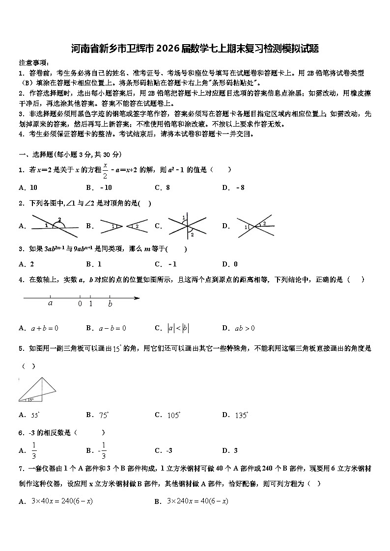 河南省新乡市卫辉市2026届数学七上期末复习检测模拟试题含解析第1页