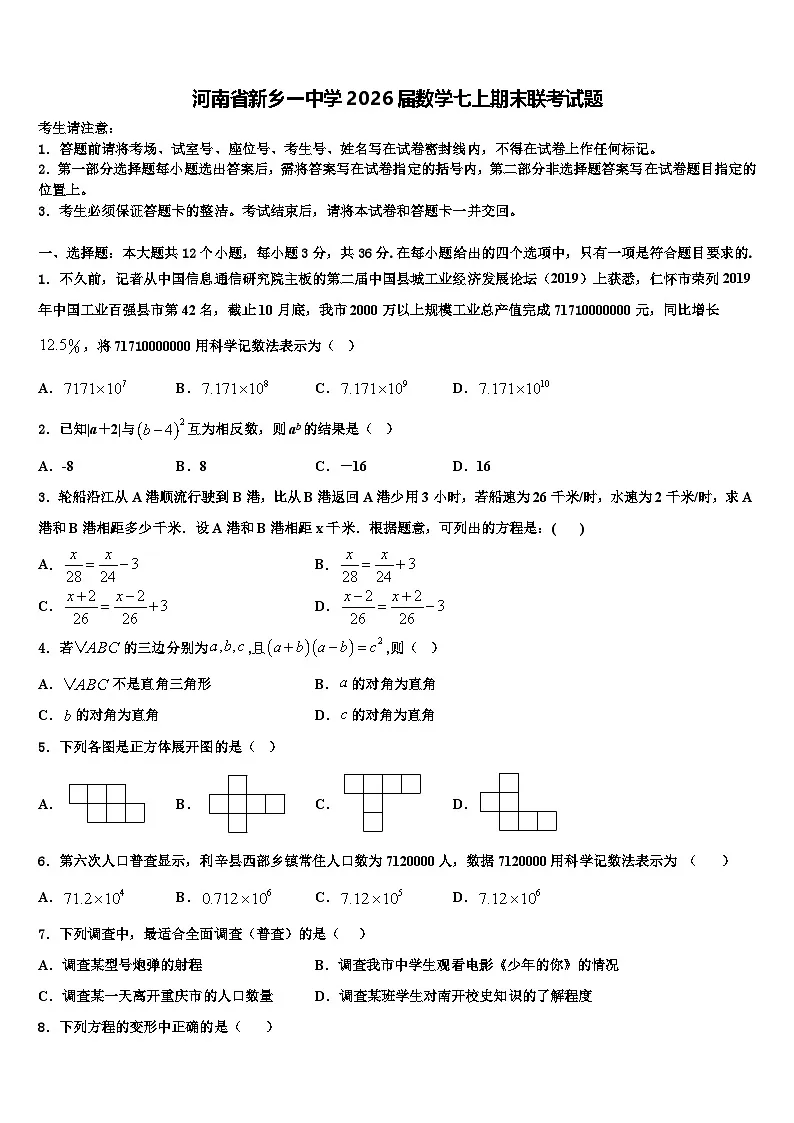 河南省新乡一中学2026届数学七上期末联考试题含解析第1页