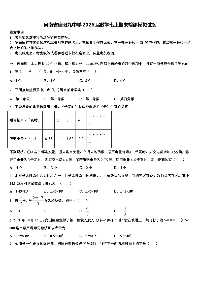 河南省信阳九中学2026届数学七上期末检测模拟试题含解析第1页