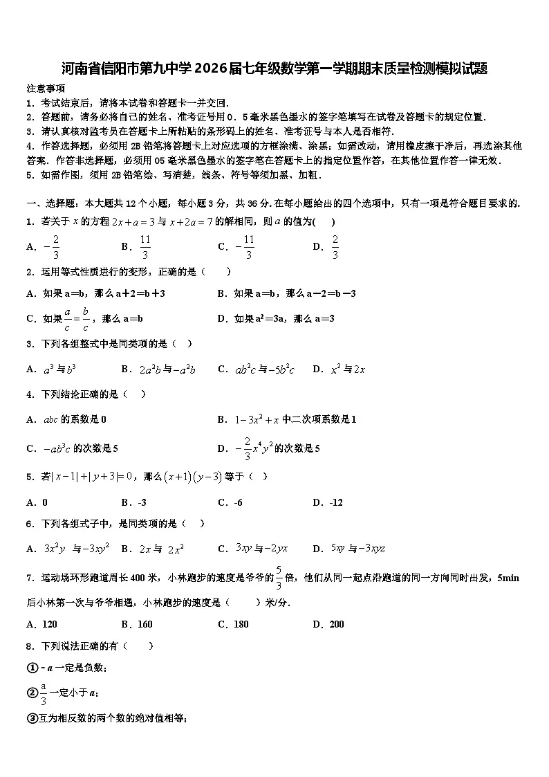 河南省信阳市第九中学2026届七年级数学第一学期期末质量检测模拟试题含解析第1页