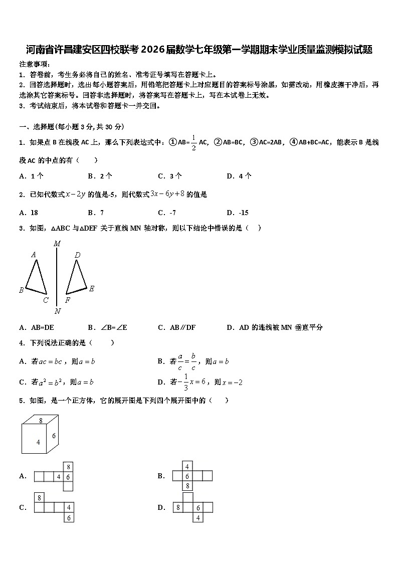 河南省许昌建安区四校联考2026届数学七年级第一学期期末学业质量监测模拟试题含解析第1页