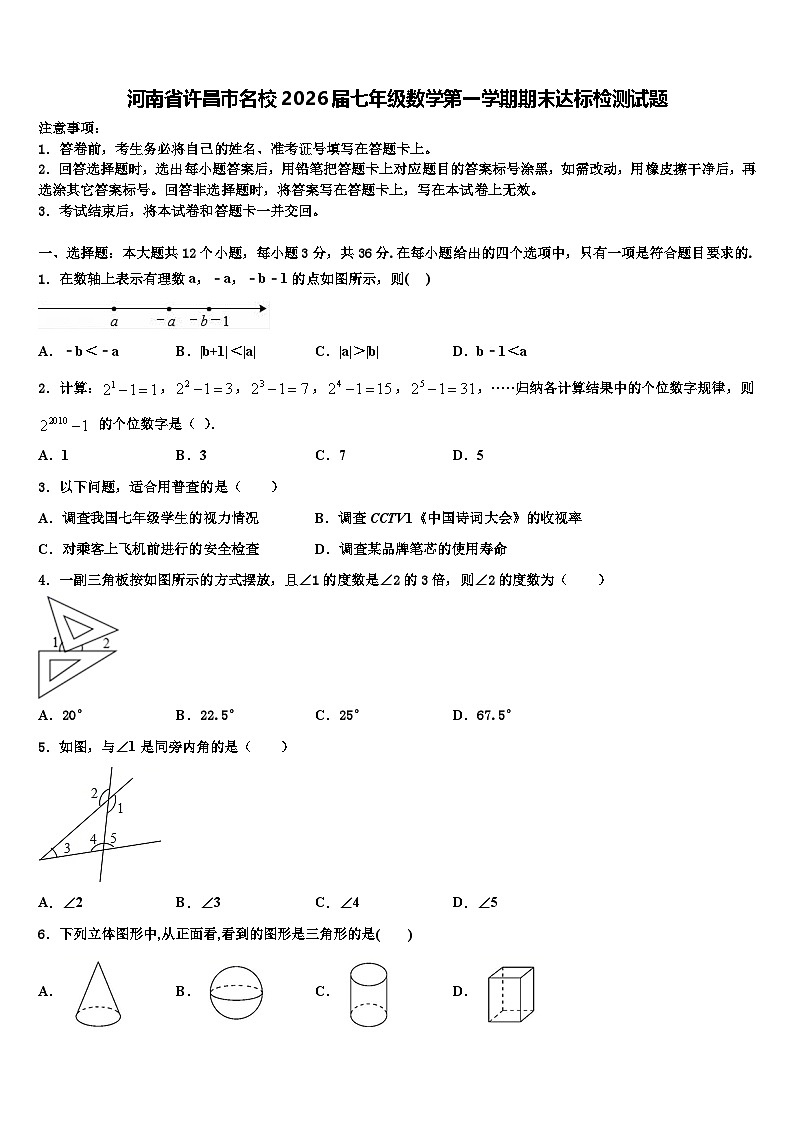 河南省许昌市名校2026届七年级数学第一学期期末达标检测试题含解析第1页