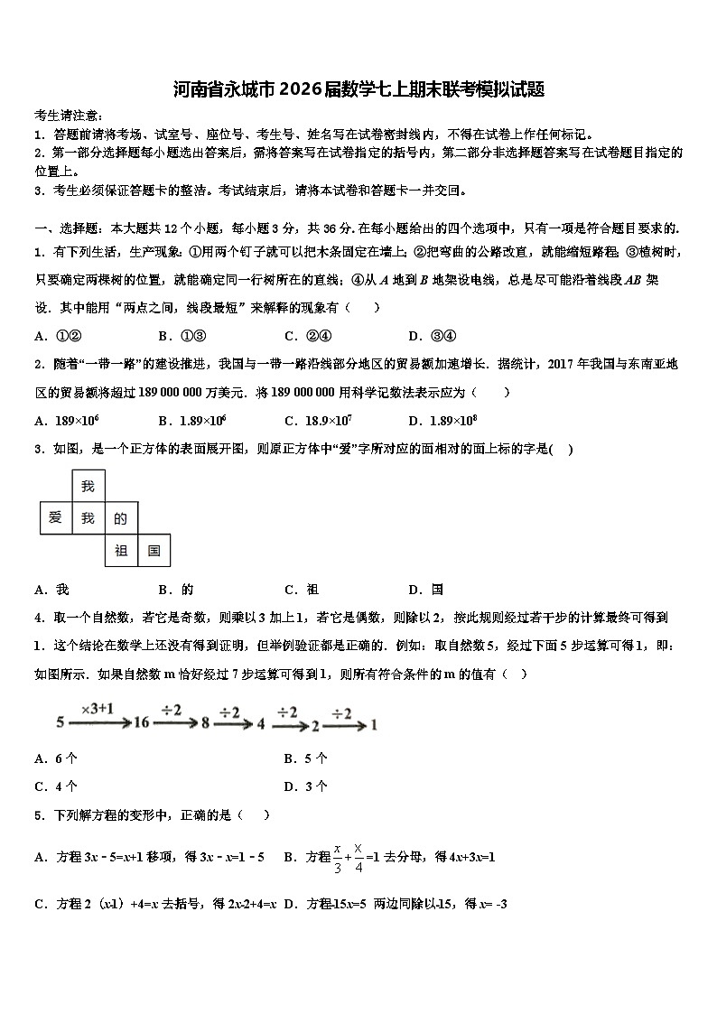 河南省永城市2026届数学七上期末联考模拟试题含解析第1页