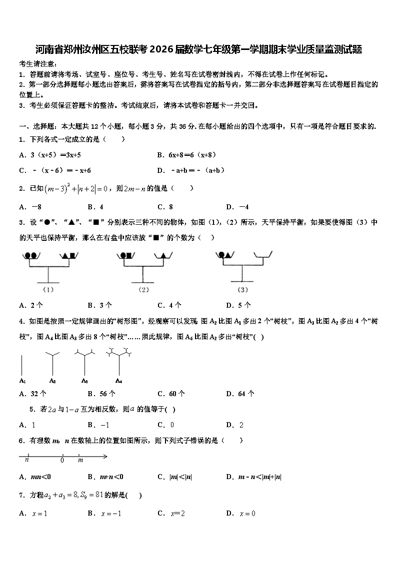 河南省郑州汝州区五校联考2026届数学七年级第一学期期末学业质量监测试题含解析第1页