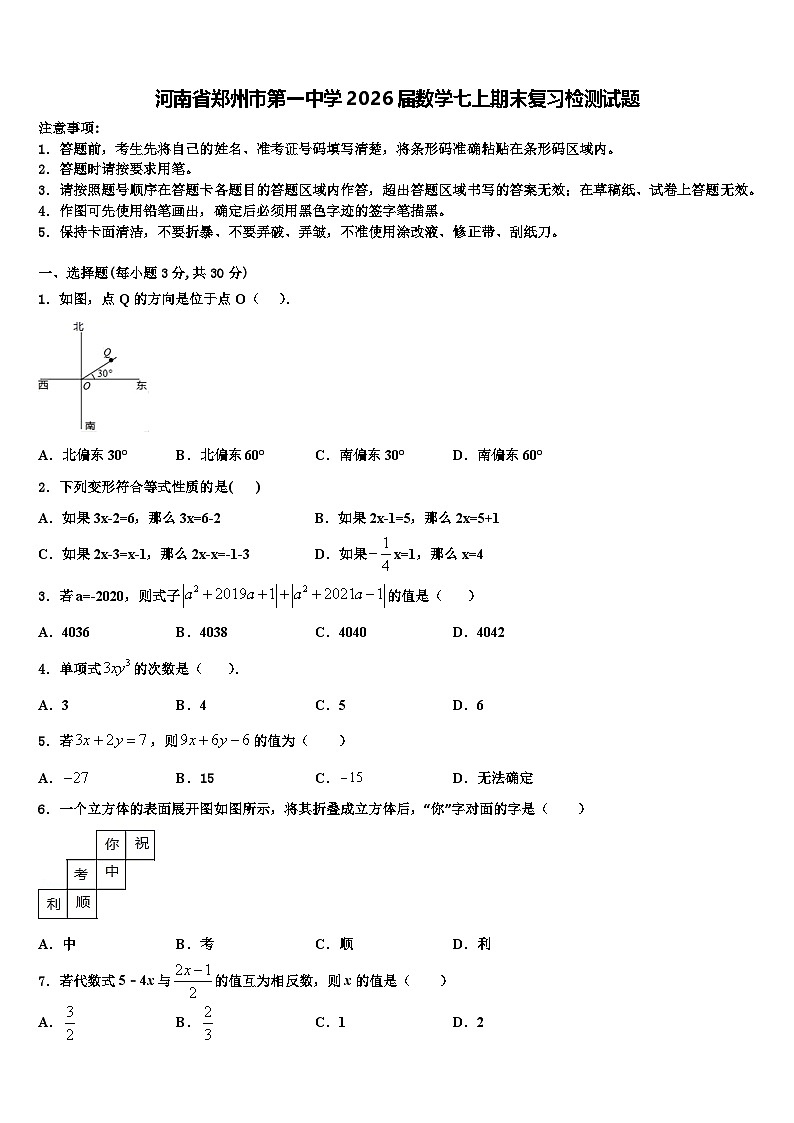 河南省郑州市第一中学2026届数学七上期末复习检测试题含解析第1页